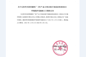 关于辽阳华兴药用辅料厂《年产20万吨非离子表面活性剂项目》环境保护设施竣工日期的公告